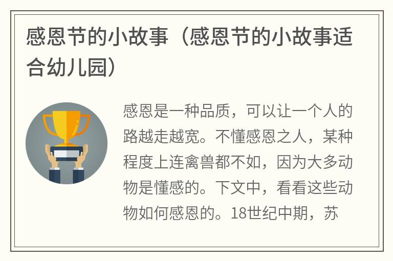 感恩节的小故事（感恩节的小故事适合幼儿园）