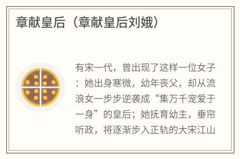章献皇后（章献皇后刘娥）