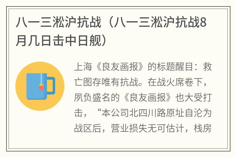 八一三淞沪抗战（八一三淞沪抗战8月几日击中日舰）