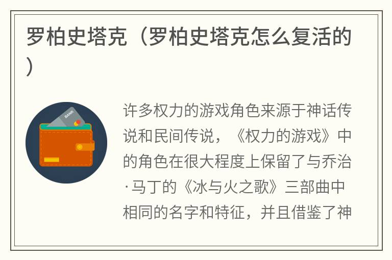 罗柏史塔克（罗柏史塔克怎么复活的）