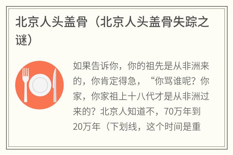 北京人头盖骨(北京人头盖骨失踪之谜) 北京人头盖骨(北京人头盖骨失踪之谜)