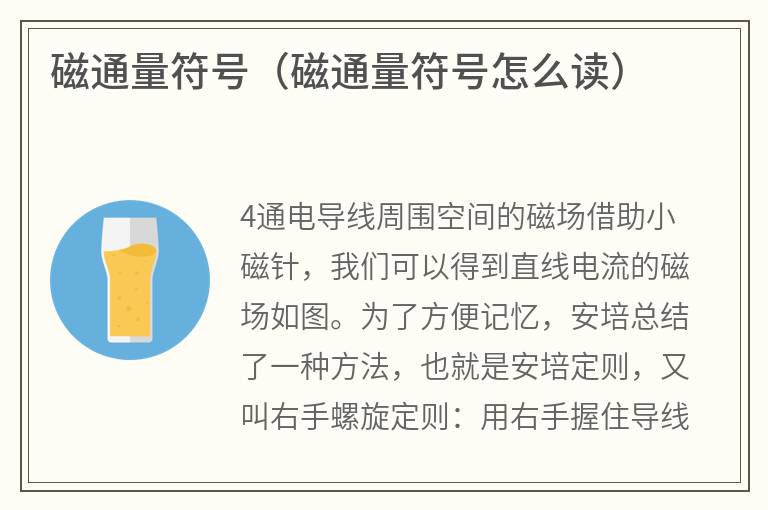 磁通量符号（磁通量符号怎么读）