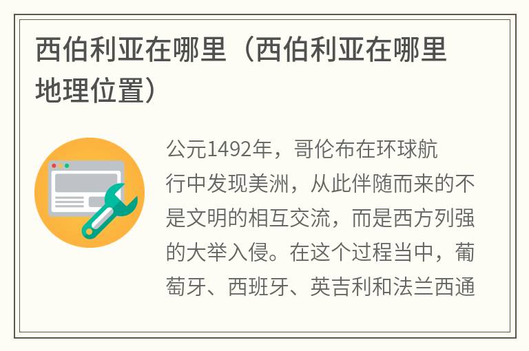 西伯利亚在哪里（西伯利亚在哪里地理位置）