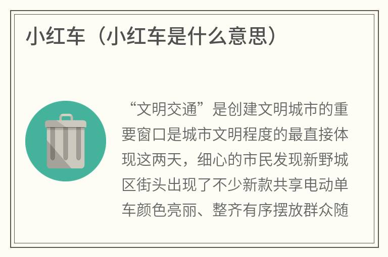 小红车（小红车是什么意思）