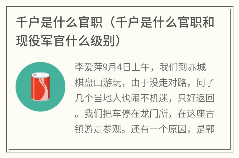 千户是什么官职（千户是什么官职和现役军官什么级别）