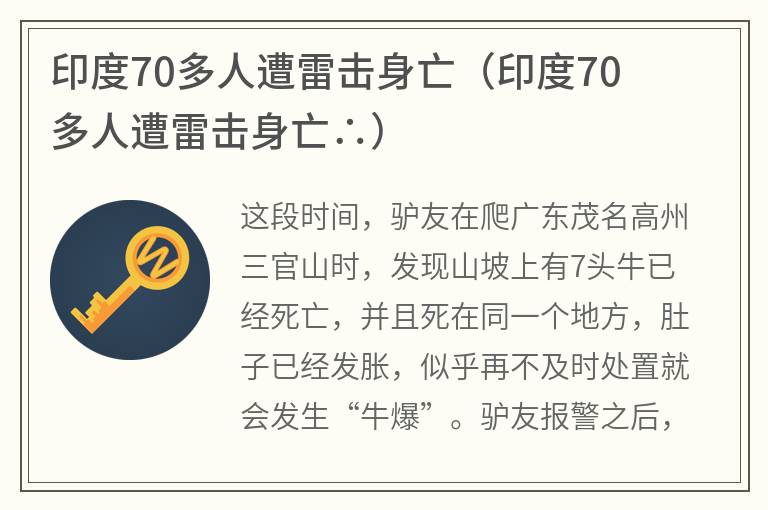 印度70多人遭雷击身亡（印度70多人遭雷击身亡∴）