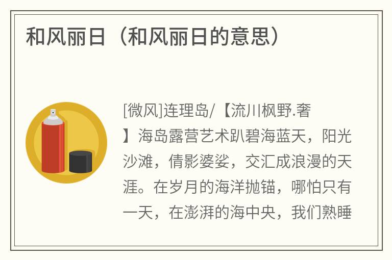 和风丽日（和风丽日的意思）
