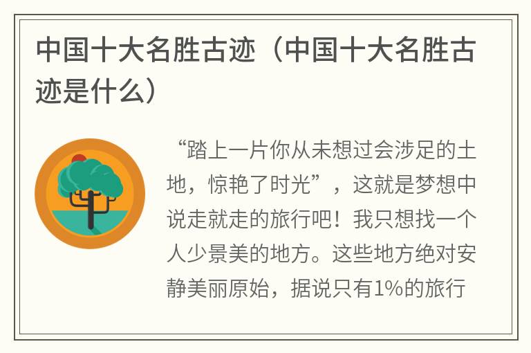 中国十大名胜古迹（中国十大名胜古迹是什么）