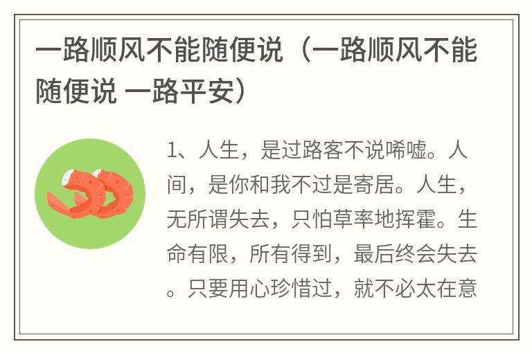 一路顺风不能随便说（一路顺风不能随便说一路平安）