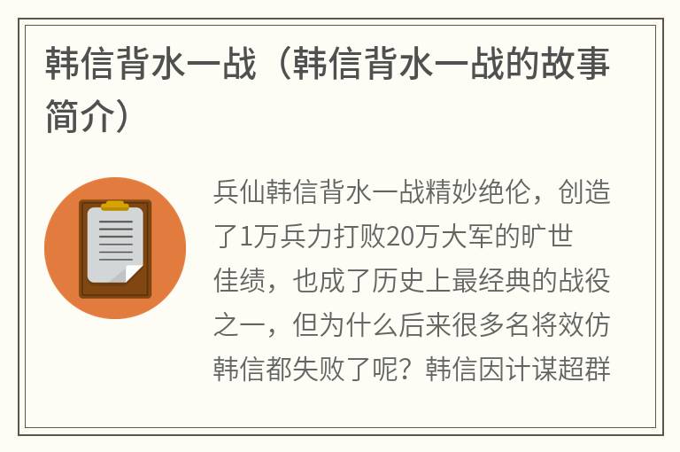 韩信背水一战（韩信背水一战的故事简介）