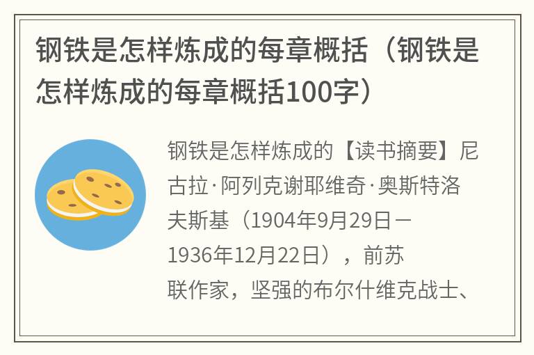 钢铁是怎样炼成的每章概括（钢铁是怎样炼成的每章概括100字）