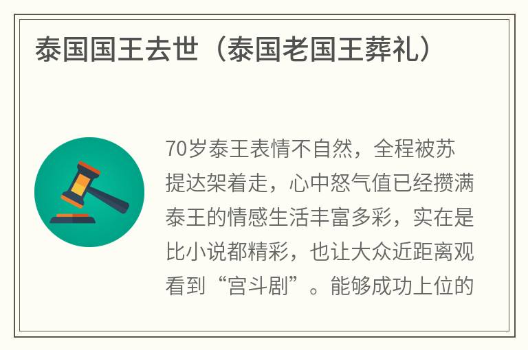泰国国王去世（泰国老国王葬礼）