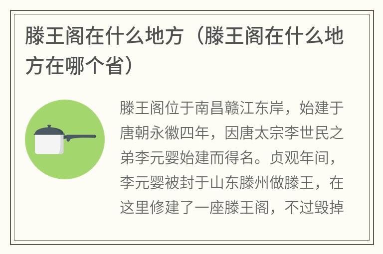 滕王阁在什么地方（滕王阁在什么地方在哪个省）