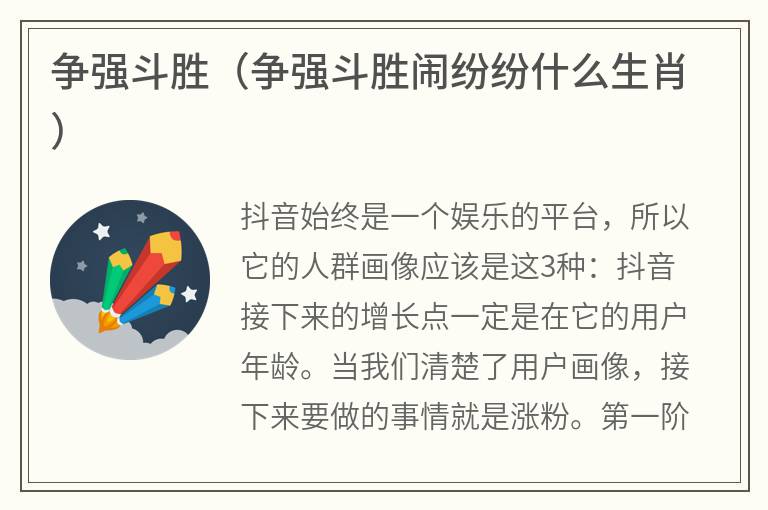 争强斗胜（争强斗胜闹纷纷什么生肖）
