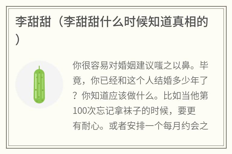 李甜甜（李甜甜什么时候知道真相的）