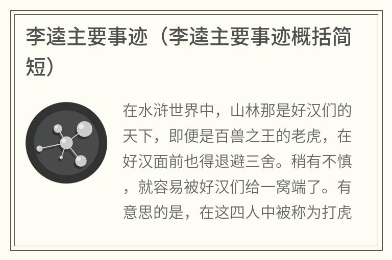 李逵主要事迹（李逵主要事迹概括简短）