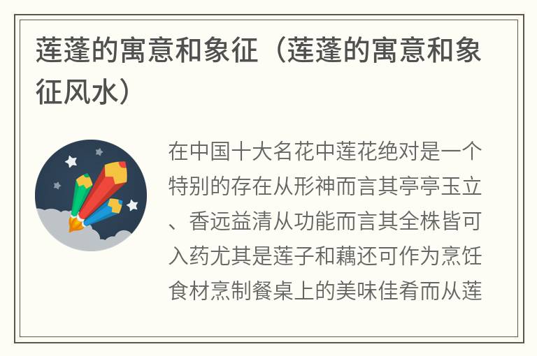 莲蓬的寓意和象征（莲蓬的寓意和象征风水）