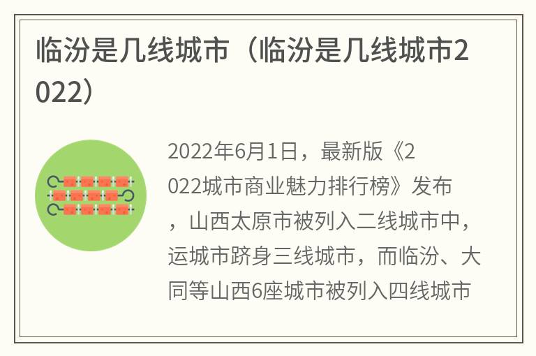 临汾是几线城市（临汾是几线城市2022）