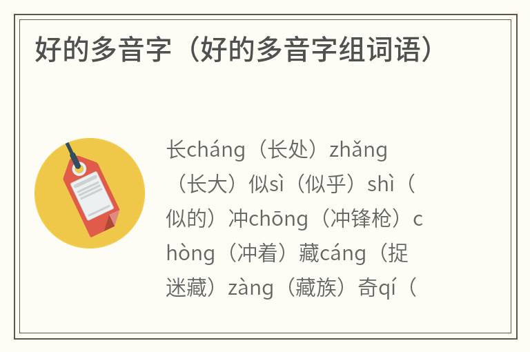 好的多音字（好的多音字组词语）