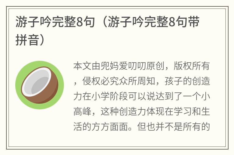 游子吟完整8句（游子吟完整8句带拼音）