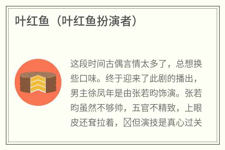叶红鱼（叶红鱼扮演者）