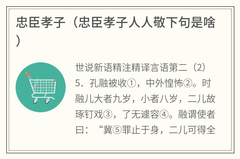 忠臣孝子（忠臣孝子人人敬下句是啥）