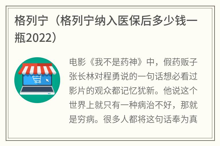 格列宁（格列宁纳入医保后多少钱一瓶2022）