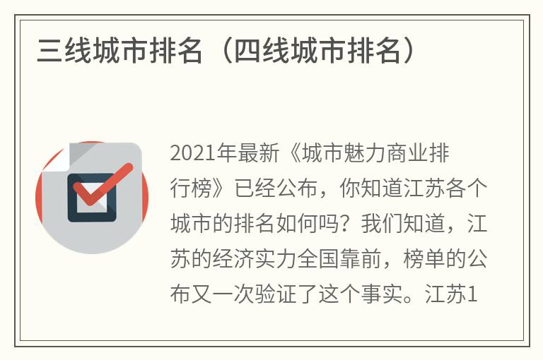三线城市排名（四线城市排名）
