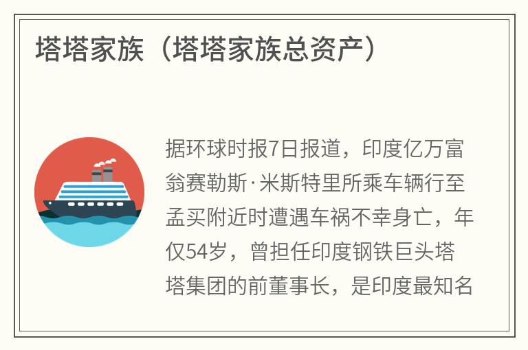 塔塔家族（塔塔家族总资产）