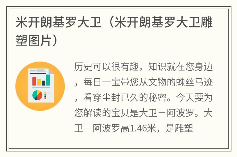 米开朗基罗大卫（米开朗基罗大卫雕塑图片）