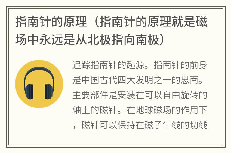 指南针的原理（指南针的原理就是磁场中永远是从北极指向南极）