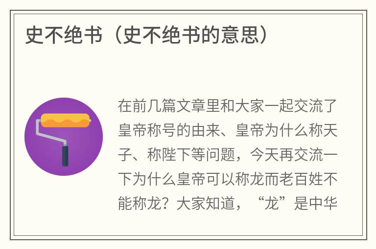 史不绝书（史不绝书的意思）