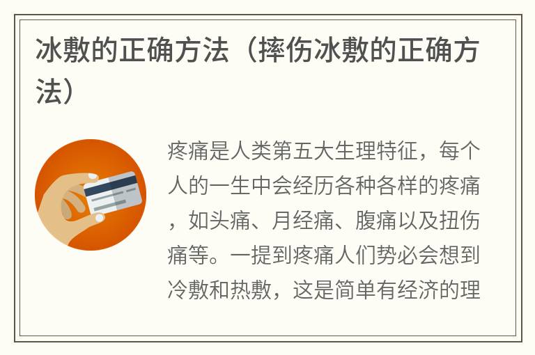 冰敷的正确方法（摔伤冰敷的正确方法）