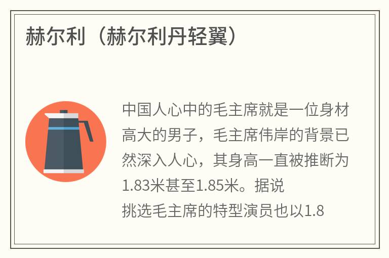 赫尔利（赫尔利丹轻翼）