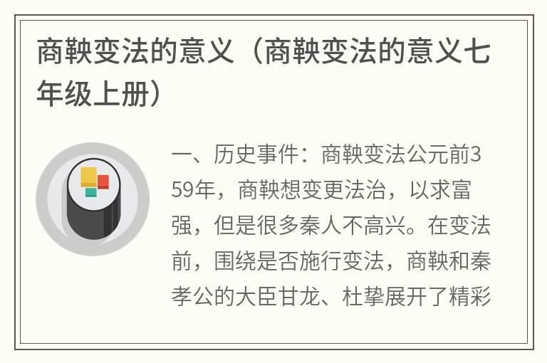 商鞅变法的意义（商鞅变法的意义七年级上册）