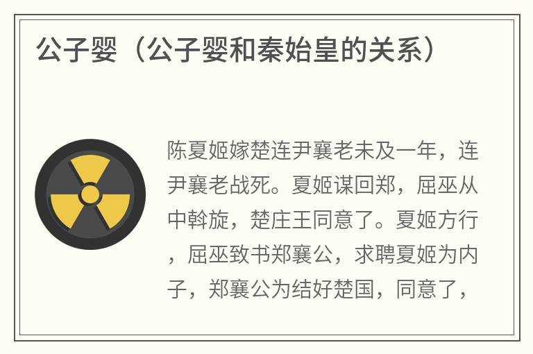 公子婴（公子婴和秦始皇的关系）