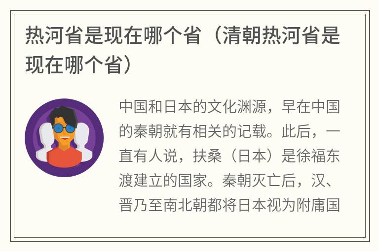 热河省是现在哪个省（清朝热河省是现在哪个省）