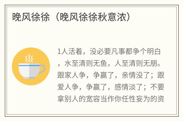 晚风徐徐（晚风徐徐秋意浓）