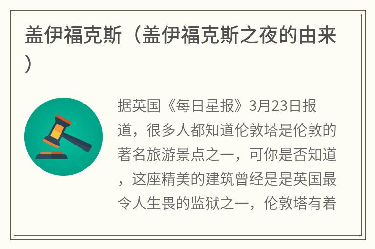 盖伊福克斯（盖伊福克斯之夜的由来）