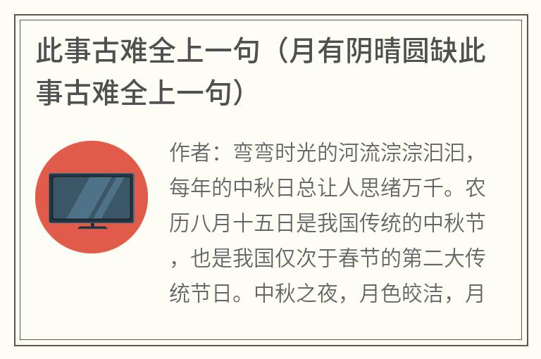此事古难全上一句（月有阴晴圆缺此事古难全上一句）