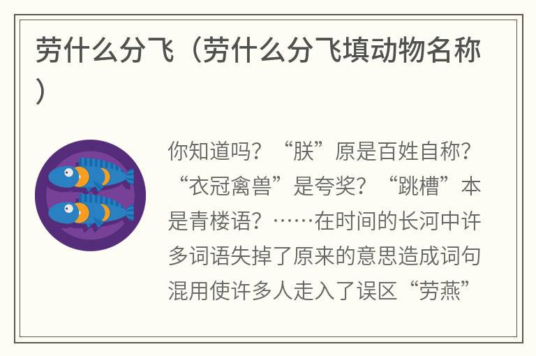 劳什么分飞（劳什么分飞填动物名称）