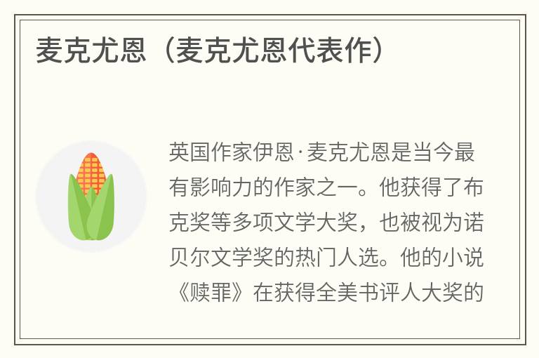麦克尤恩（麦克尤恩代表作）
