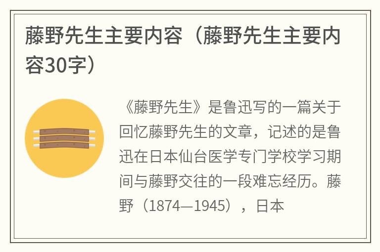 藤野先生主要内容（藤野先生主要内容30字）