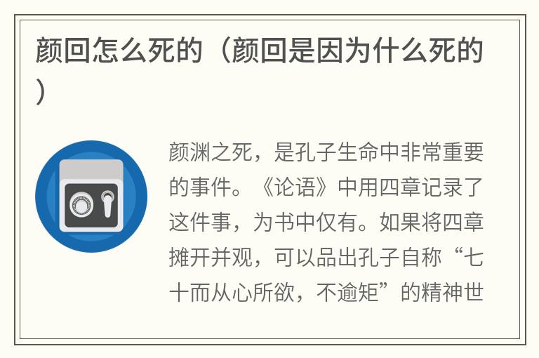 颜回怎么死的（颜回是因为什么死的）
