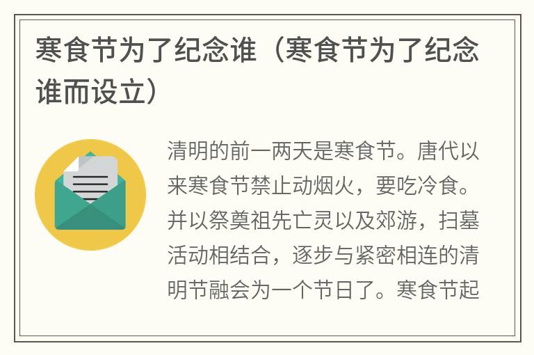 寒食节为了纪念谁（寒食节为了纪念谁而设立）