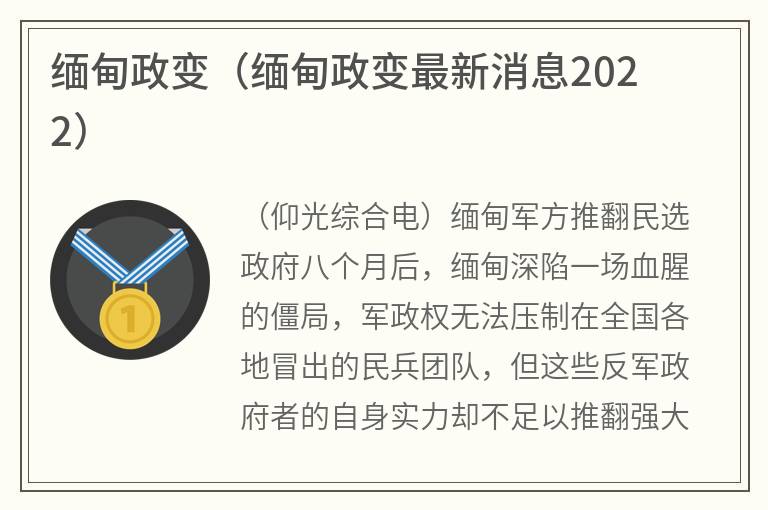 缅甸政变（缅甸政变最新消息2022）