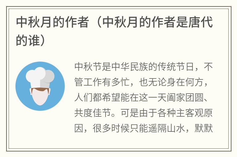中秋月的作者（中秋月的作者是唐代的谁）