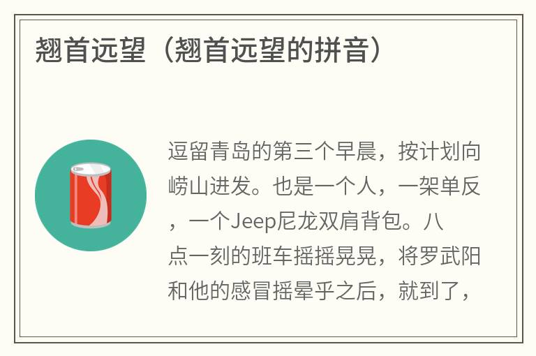 翘首远望（翘首远望的拼音）