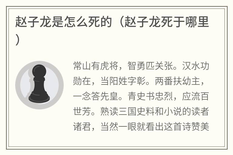 赵子龙是怎么死的（赵子龙死于哪里）