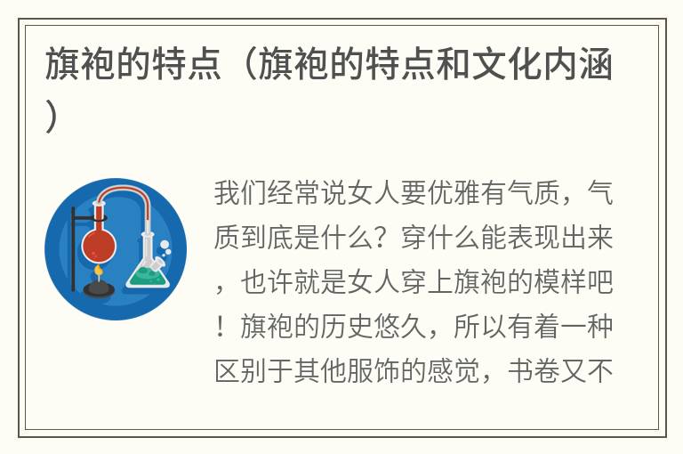旗袍的特点（旗袍的特点和文化内涵）